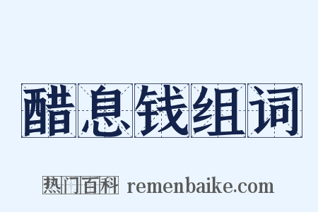 醋息钱组词是什么意思的图片
